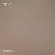 Nina Kraviz : Stranno Neobjatno (12", EP)