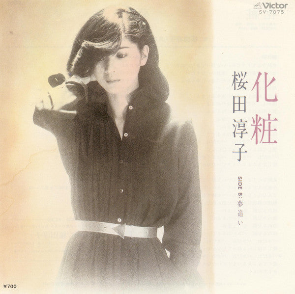 桜田淳子* : 化粧 (7", Single)