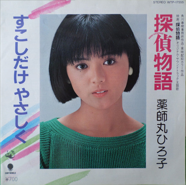 薬師丸ひろ子* : 探偵物語 /  すこしだけやさしく (7", Single)