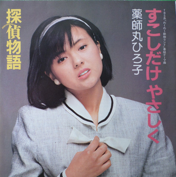 薬師丸ひろ子* : 探偵物語 /  すこしだけやさしく (7", Single)