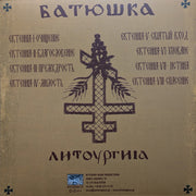 Батюшка : Литоургиiа (LP, Album, Ltd, RE, RP, Gol)