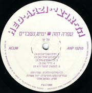עפרה חזה* = Ofra Haza : ימים נשברים = Broken Days (LP, Album)