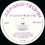 עפרה חזה* = Ofra Haza : ימים נשברים = Broken Days (LP, Album)