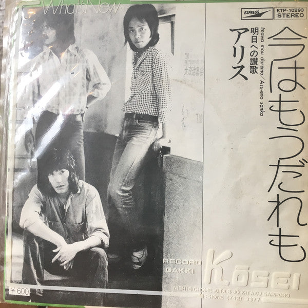 Alice (45) : 今はもうだれも (7", Single, RE)