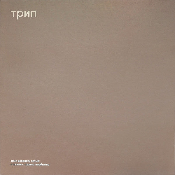 Nina Kraviz : Stranno Neobjatno (12", EP)