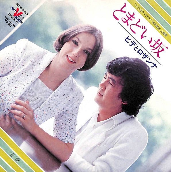 Hide & Rosanna : とまどい坂  / 情愛 (7", Single)