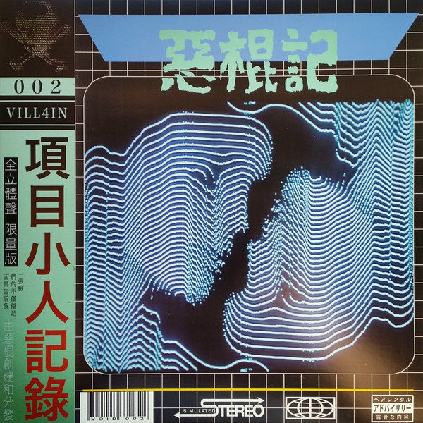 暗号零 : Void-002 (LP, Album, Ltd, RP, Bla)