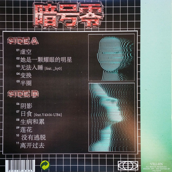 暗号零 : Void-002 (LP, Album, Ltd, RP, Bla)