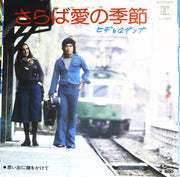 Hide & Rosanna : さらば愛の季節 (7", Single)