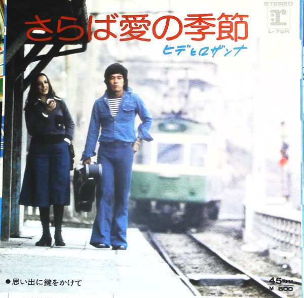 Hide & Rosanna : さらば愛の季節 (7", Single)