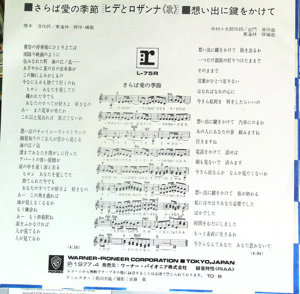 Hide & Rosanna : さらば愛の季節 (7", Single)