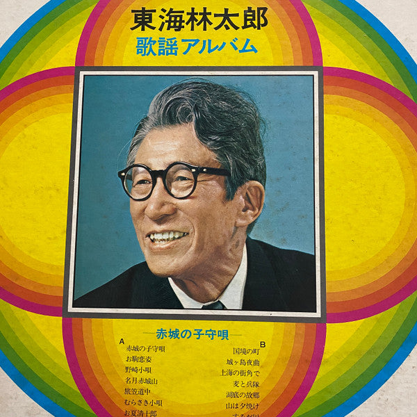 東海林太郎 : 歌謡アルバム (LP)