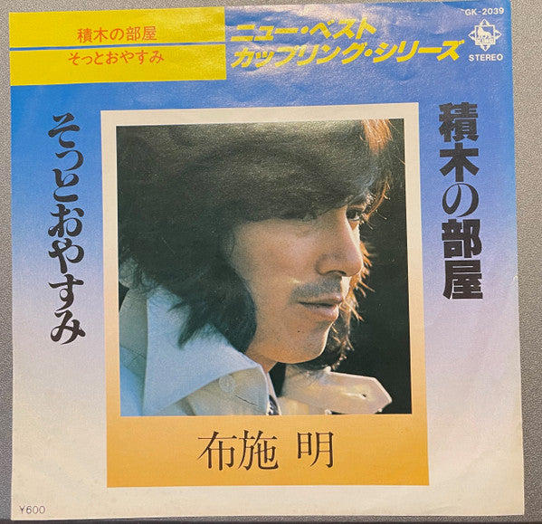 Akira Fuse : 積木の部屋  (7")