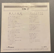 Akira Fuse : 積木の部屋  (7")
