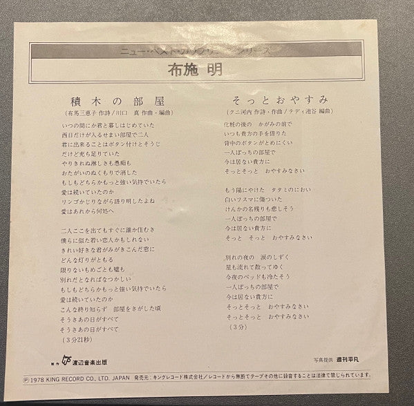 Akira Fuse : 積木の部屋  (7")