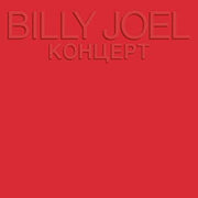 Billy Joel : Концерт (2xLP, Album, Emb)