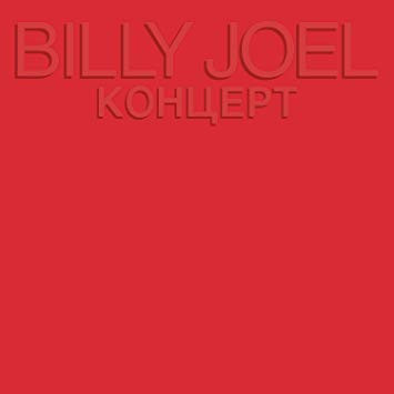 Billy Joel : Концерт (2xLP, Album, Emb)