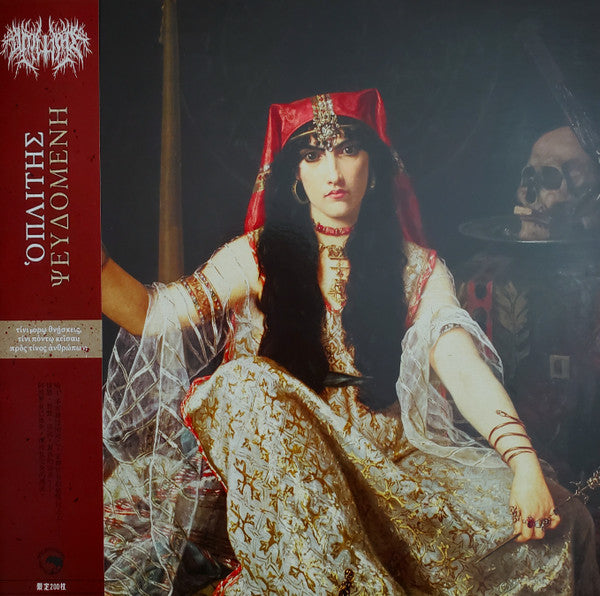 Ὁπλίτης : Ψ​ε​υ​δ​ο​μ​έ​ν​η (LP, Album, Ltd, Bro)