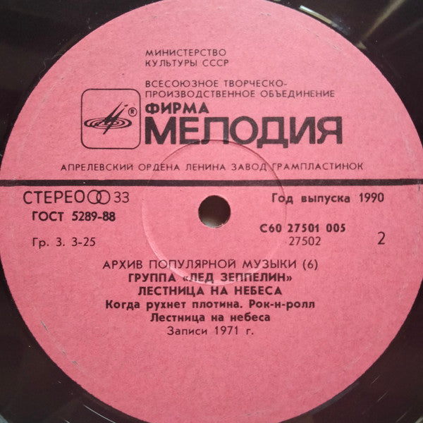 Led Zeppelin : Stairway To Heaven = Лестница На Небеса (LP, Comp, DMM)