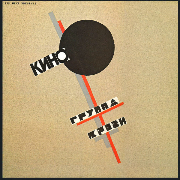 Кино = Кино : Группа Крови = Groupa Kroovy (Blood Type) (LP, Album)