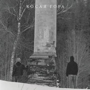 the album cover for Kosaya Gora - Kosogor