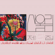 the album cover for Sanullim - Volume 2: Spread Silk On My Heart