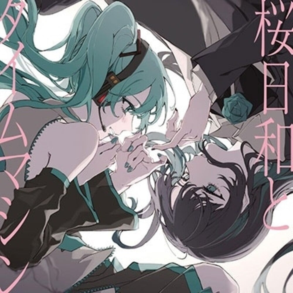 the album cover for Ado - Sakura Biyori With Hatsune Miku / Mada Iemasen