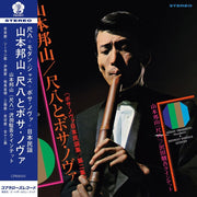 the album cover for Hozan Yamamoto - Shakuhachi & Bossa Nova Vol. 2 [180 Gram]