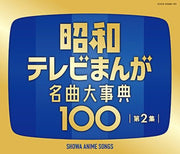 the album cover for ANIMATION - Zoku Showa Tv Manga Meikyoku Dai Jiten 100 [4CD]