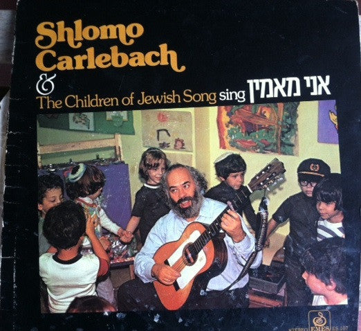 Rabbi Shlomo Carlebach : Shlomo Carlebach & The Children Of Jewish Song Sing אני מאמין (LP)