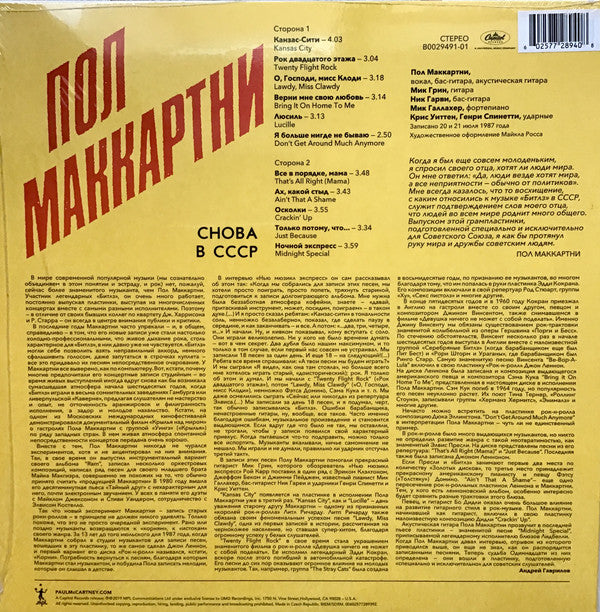 Пол Маккартни* : Снова В СССР (LP, Album, Ltd, RE, RM, Yel)